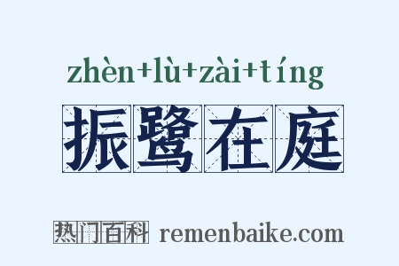 振鹭在庭是什么意思的图片